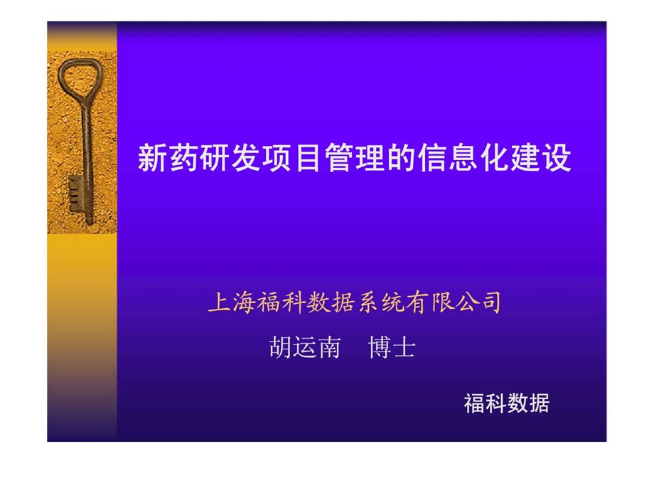 新药研发项目管理的信息化建设.ppt_第1页