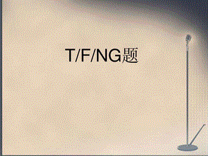 雅思判断题TFNG让你蒙都能对一半.ppt.ppt