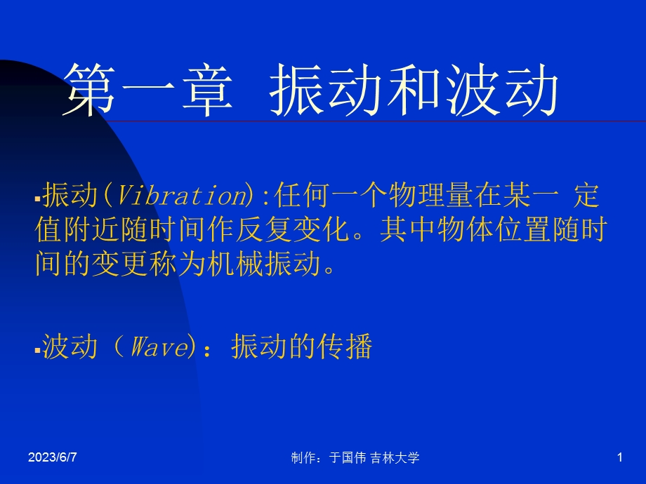 第一振动和波动.ppt_第1页