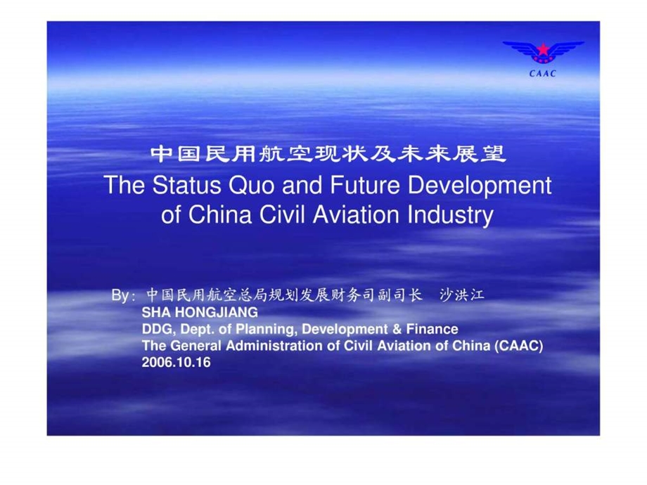 沙洪江中国民用航空现状及未来展望.ppt.ppt_第1页