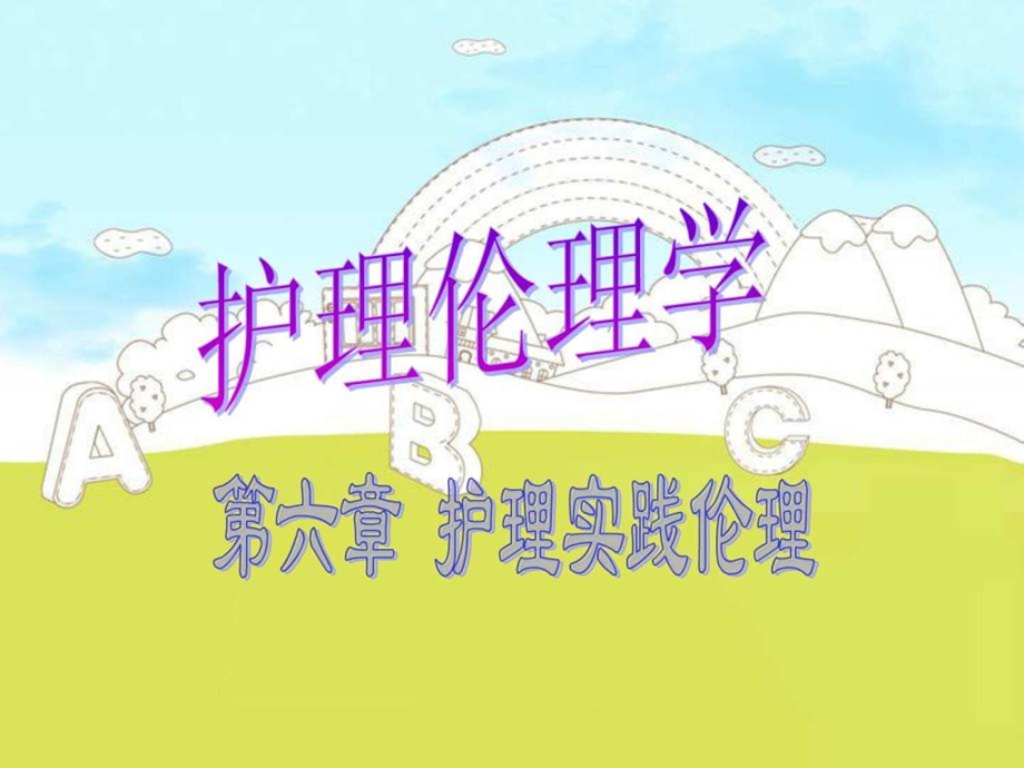 第六章护理实践伦理.ppt_第1页