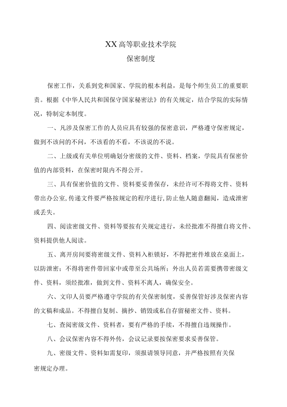 XX高等职业技术学院保密制度.docx_第1页