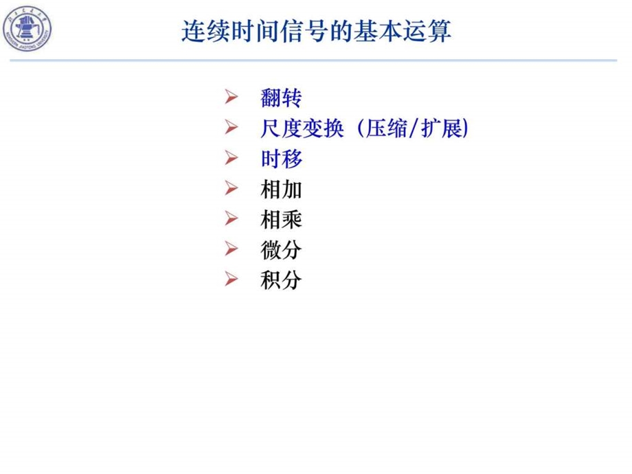 23连续时间信号的基本运算I.ppt.ppt_第2页