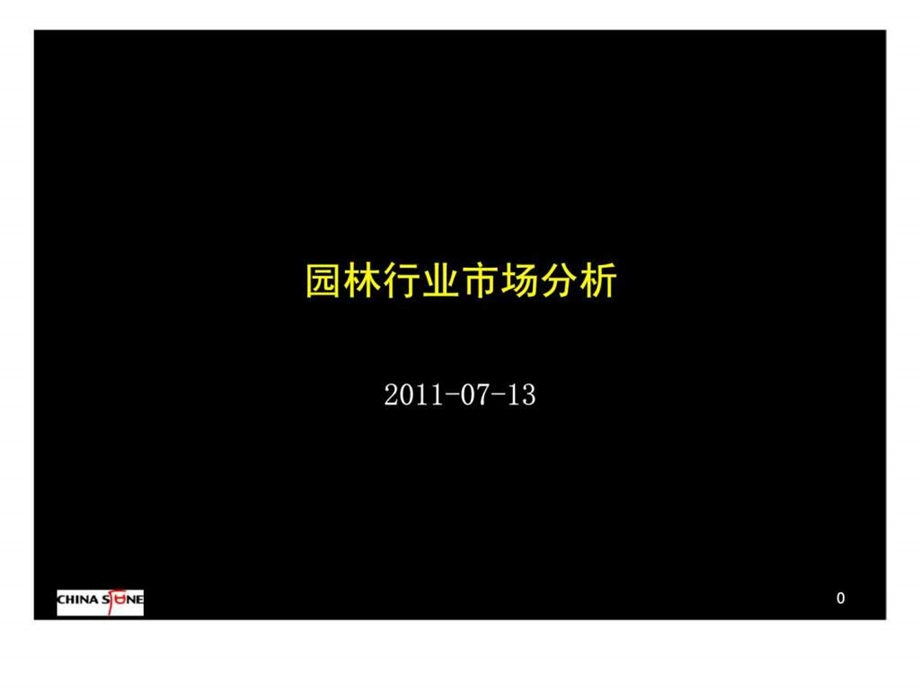 园林行业分析.ppt_第1页