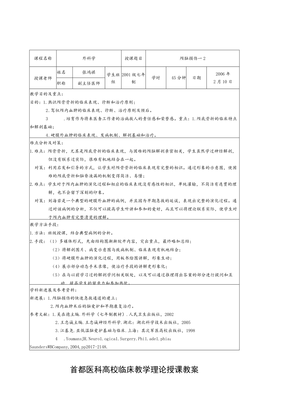 首都医科大学临床教学理论授课教案(样板).docx_第1页