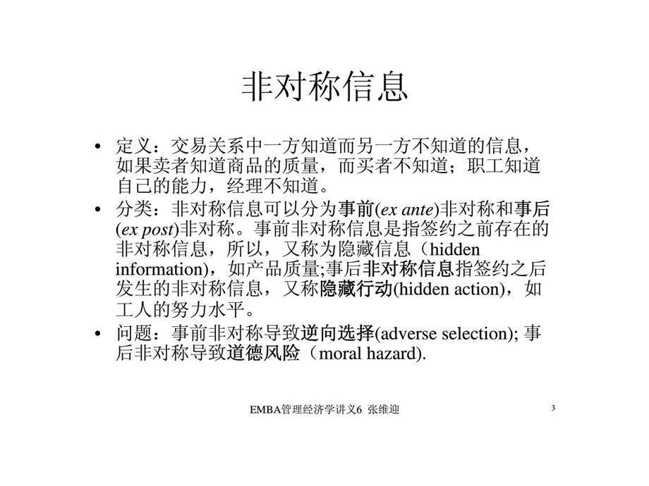 管理经济学信息与激励.ppt_第3页