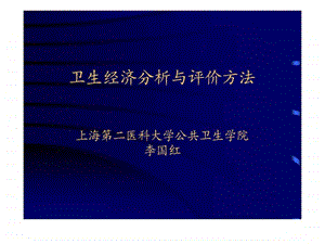 卫生经济分析与评价方法.ppt.ppt