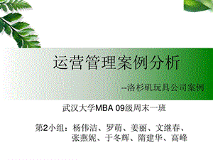 mba运营管理案例分析1532001002.ppt