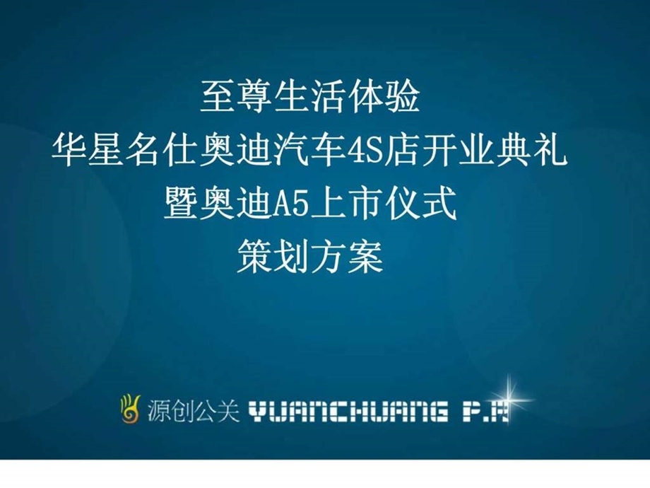 至尊生活体验华星名仕奥迪汽车4S店开业典礼暨奥迪A5上市仪式策划方案.ppt_第1页