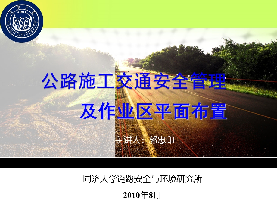 精选资料公路施工交通安全管理及作业区平面布置.ppt_第1页