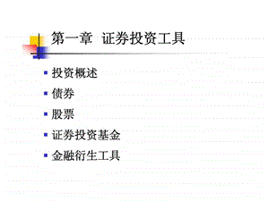 第一章证券投资工具.ppt