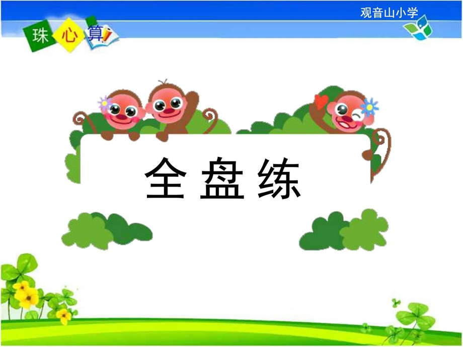 珠心算两位数加减两位数生产经营管理经管营销专业资料.ppt.ppt_第3页