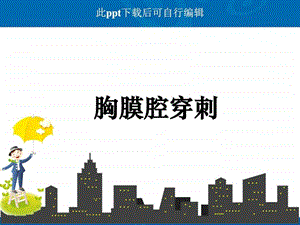 胸腔穿刺ppt课件.ppt.ppt