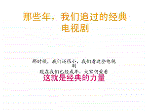 那些年我追过的电视剧.ppt.ppt