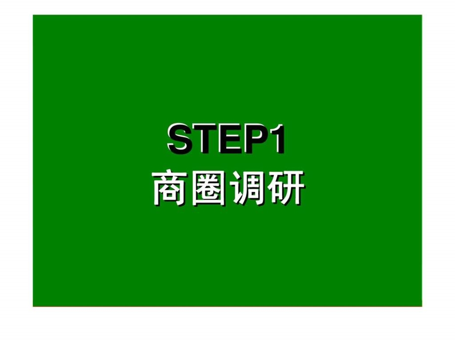 真功夫基于商圈管理的单店S提升策略.ppt_第3页