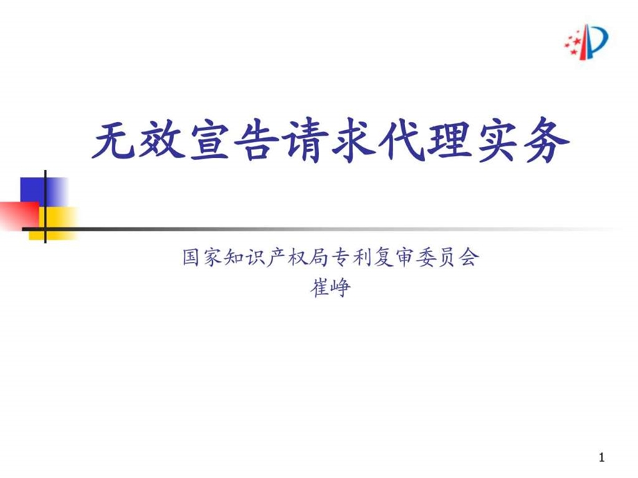 无效宣告代理实务研究会.ppt_第1页