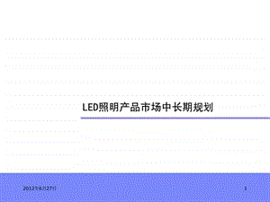 LED照明产品市场中长期规划上部.ppt.ppt