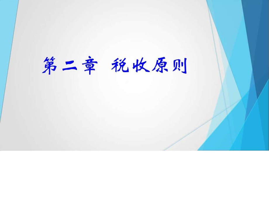 第2章税收原则图文.ppt.ppt_第1页