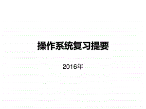 16年操作系统复习提要图文.ppt.ppt