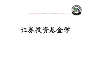 第十三章基金治理结构三.ppt