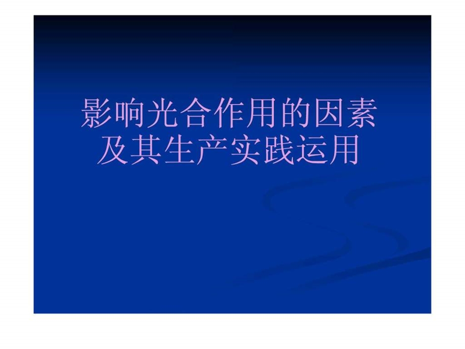 影响光合作用的因素及其生产实践的运用.ppt_第1页