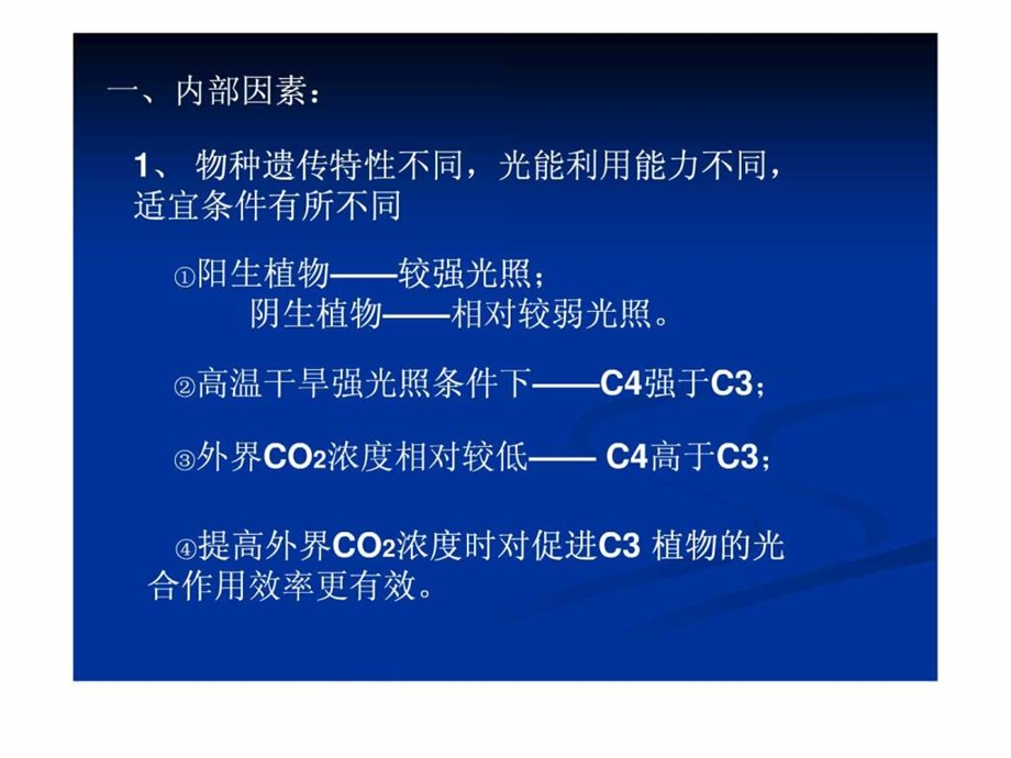 影响光合作用的因素及其生产实践的运用.ppt_第3页