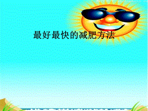 最好最快的减肥方法.ppt