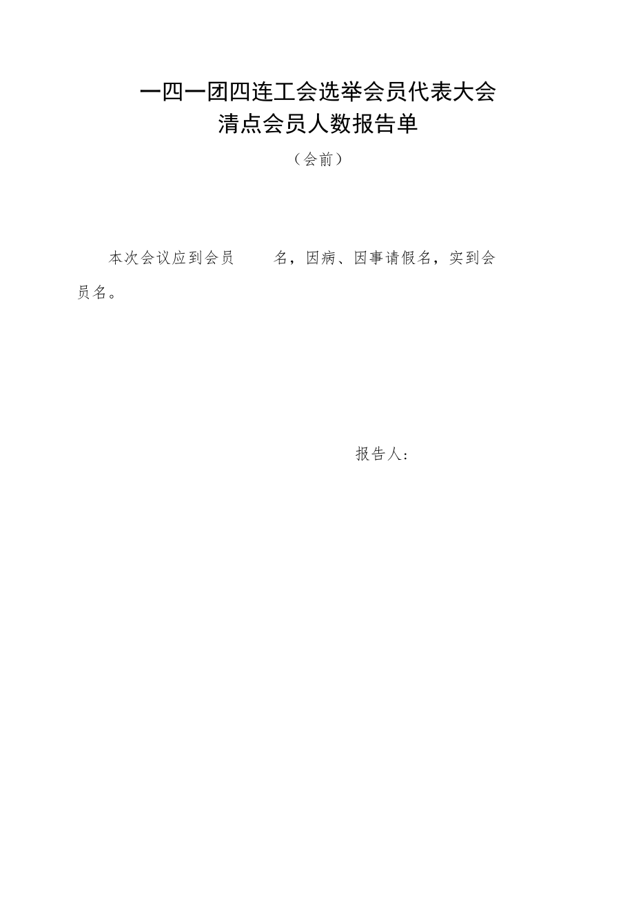 1-5大会清点会员人数报告单（会前）.docx_第1页