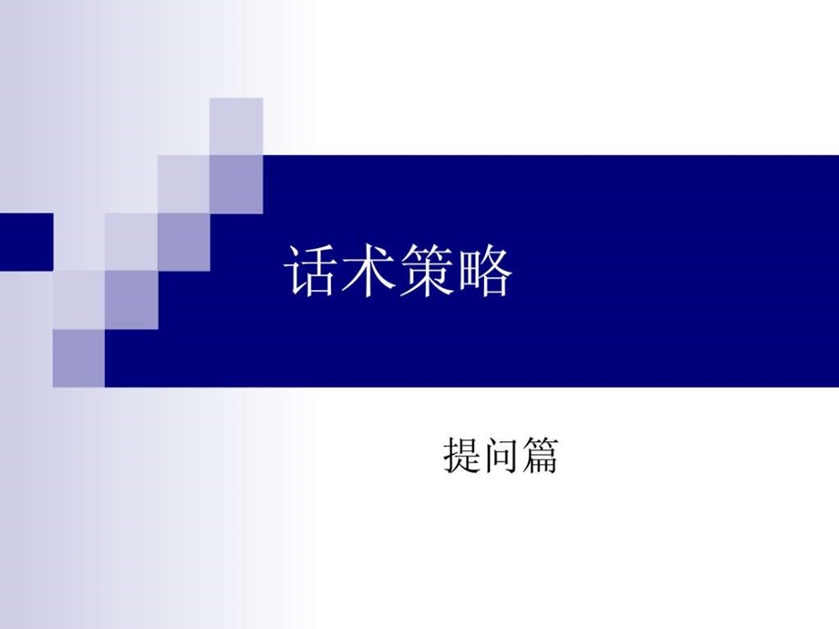 电销陌拜话术与解答.ppt.ppt_第1页