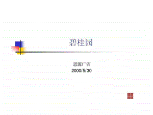 碧桂园广告策略案.ppt