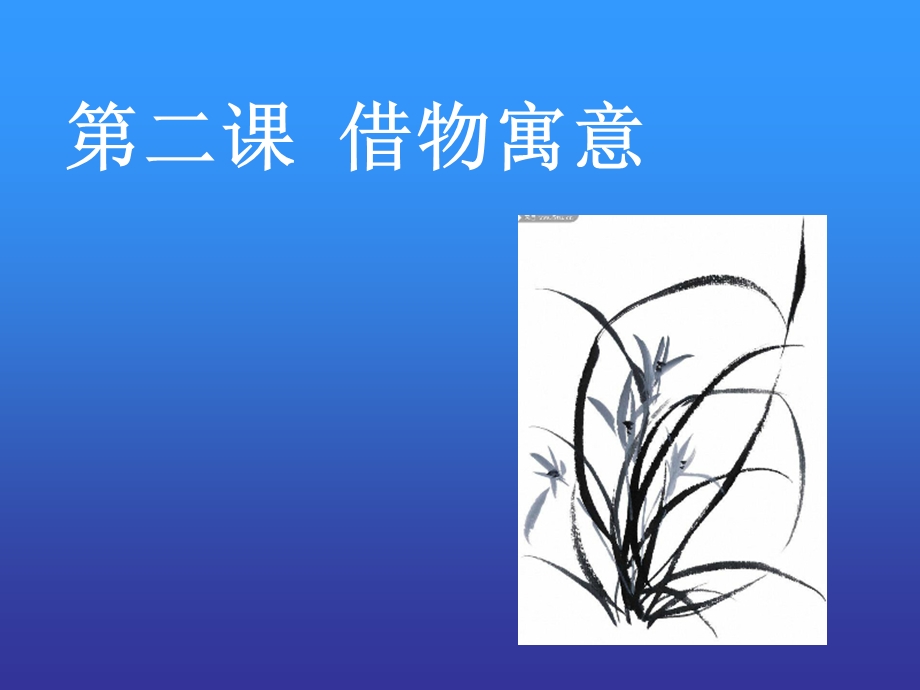 第二课借物寓意精品教育.ppt_第1页