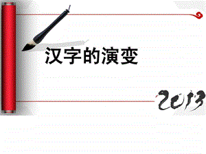 汉字的演变ppt图文.ppt.ppt