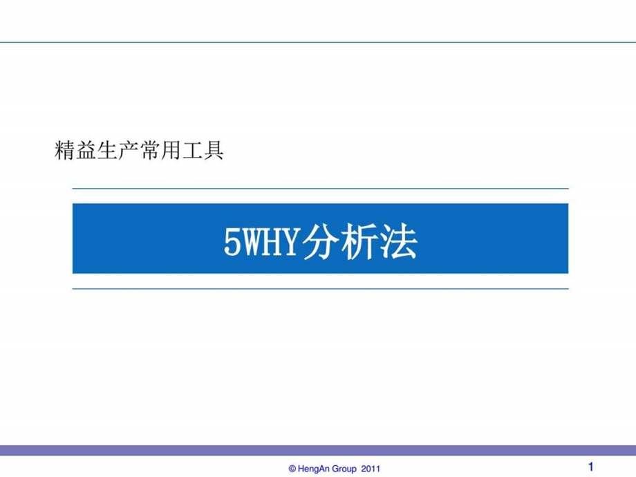 5why分析法图文.ppt_第1页