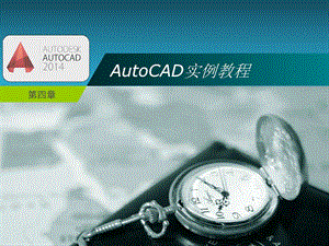 AutoCAD实例教程第4章图文.ppt.ppt