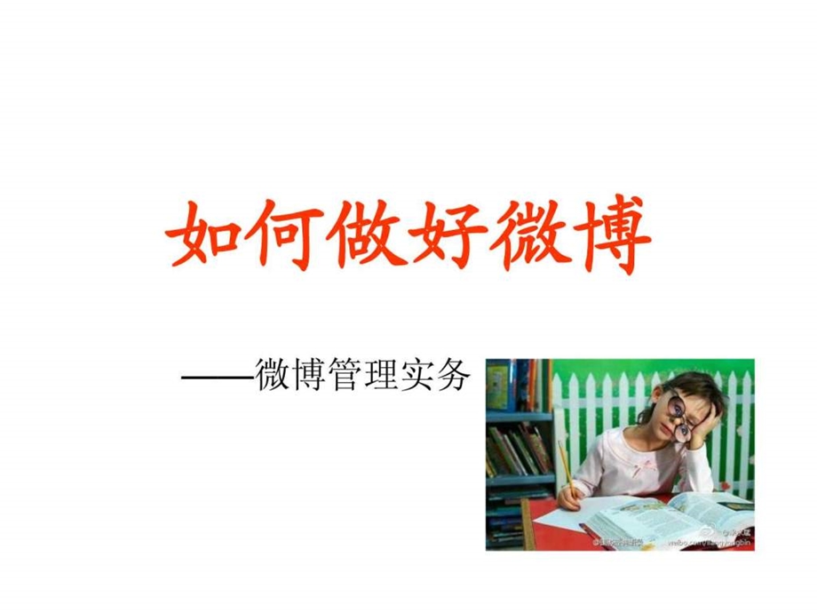 如何做好微博.ppt.ppt_第1页