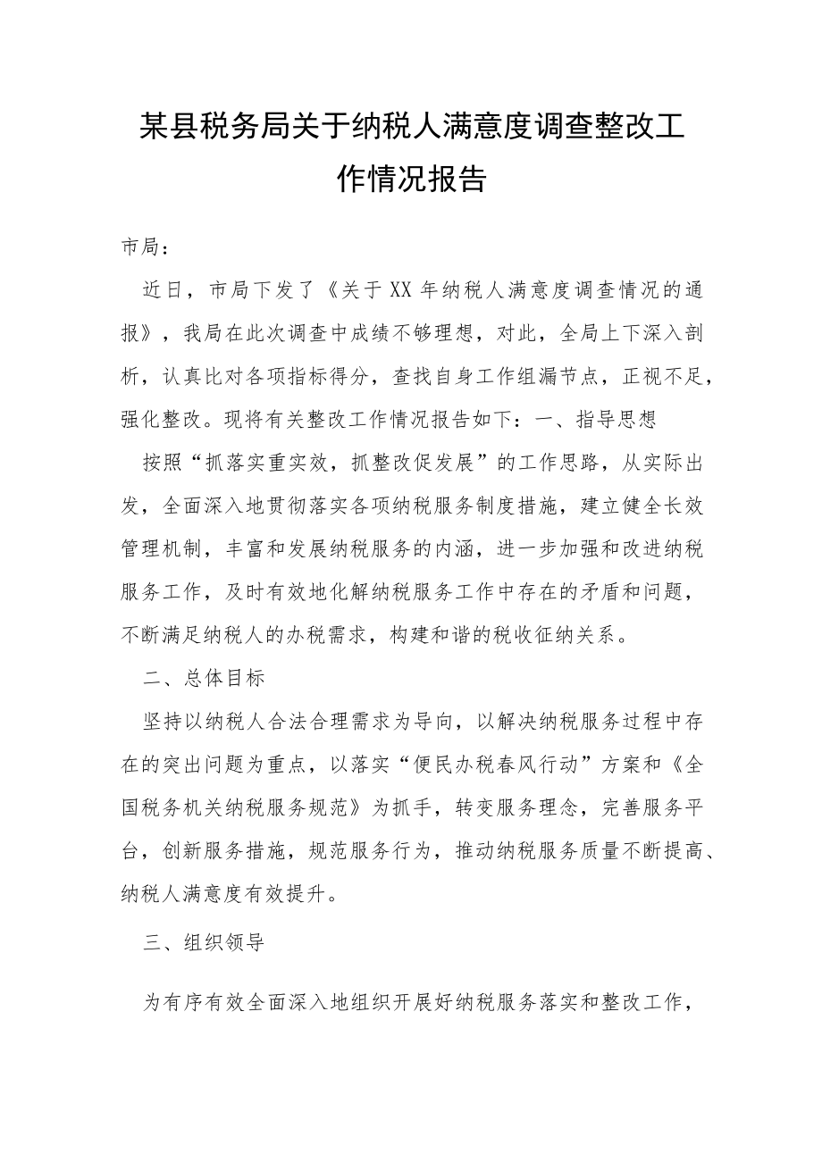 某县税务局关于纳税人满意度调查整改工作情况报告.docx_第1页