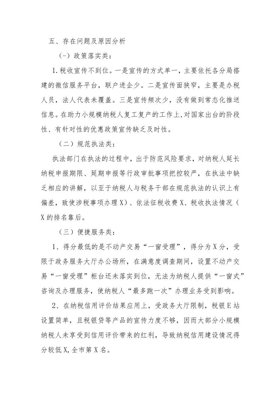 某县税务局关于纳税人满意度调查整改工作情况报告.docx_第3页