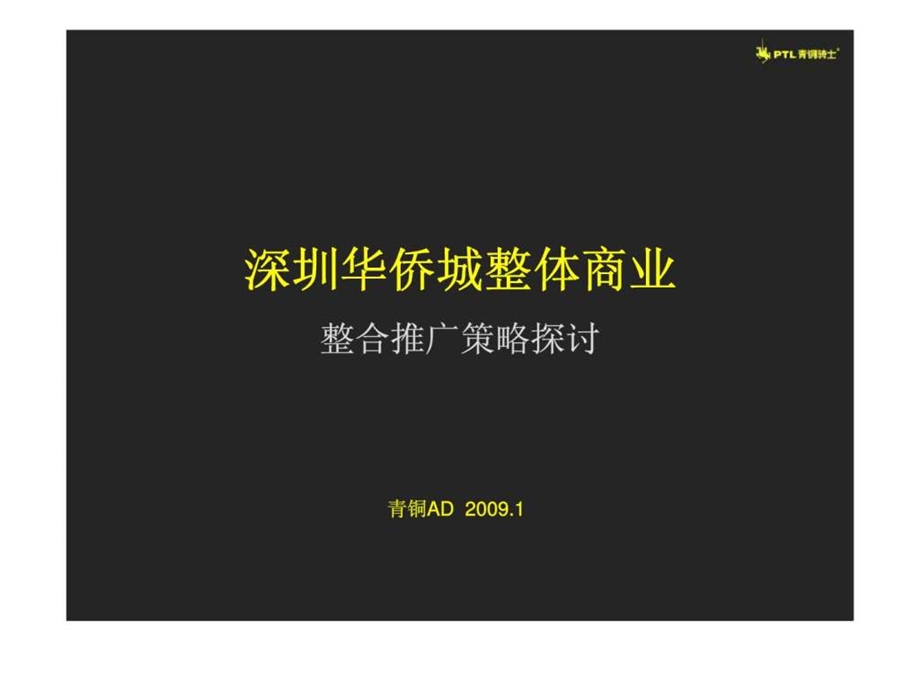 深圳华侨城整体商业整合推广策略探讨.ppt_第1页