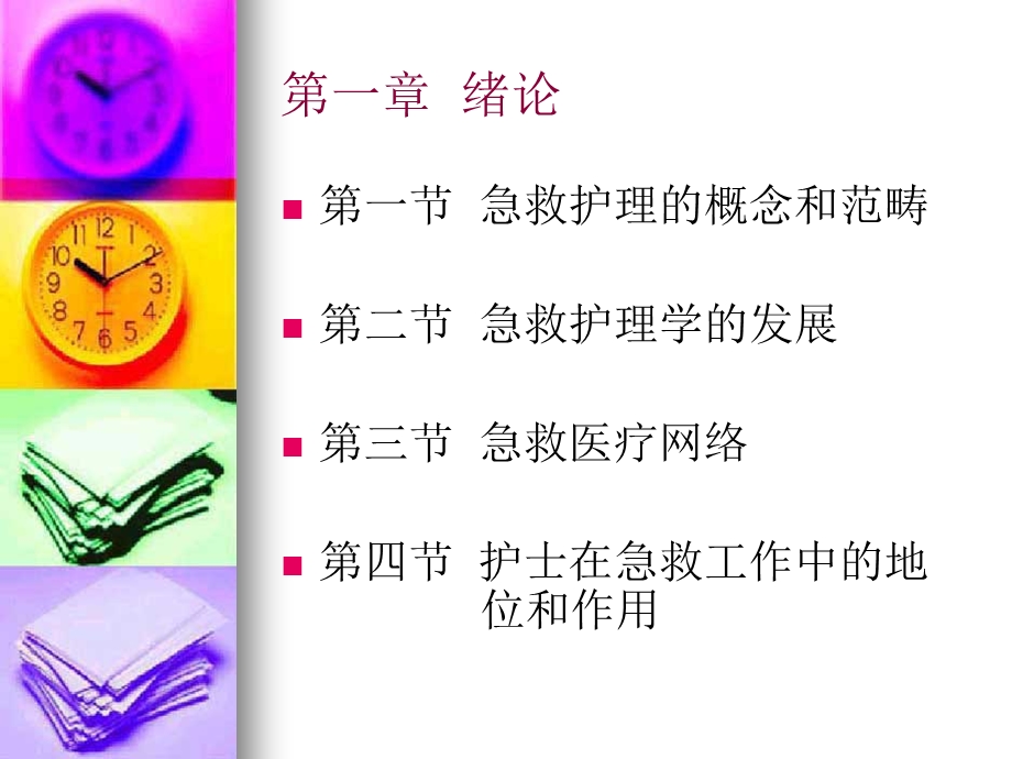 急救护理学.ppt_第3页