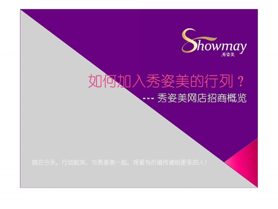 秀姿美名品内衣网店加盟概述.ppt.ppt_第1页