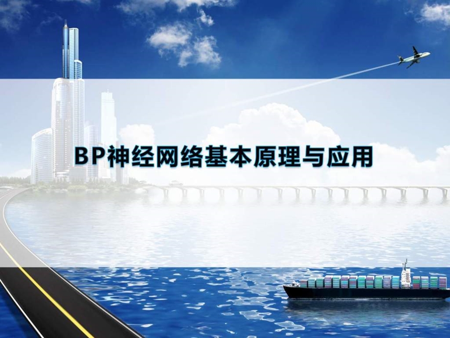 BP神经网络基本原理与应用.ppt_第1页