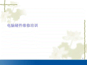 电脑故障诊断思路.ppt.ppt