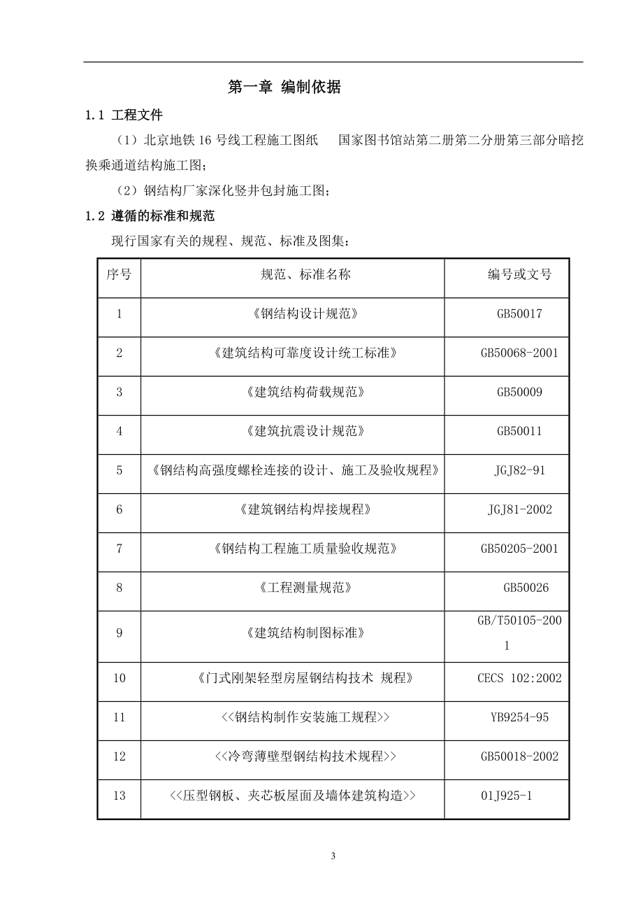 16号线国家图书馆站竖井包封施工方案.doc_第3页