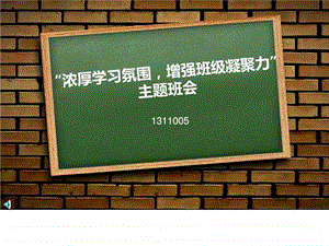 主题班会ppt增强班级凝聚力浓厚学习氛围.ppt.ppt