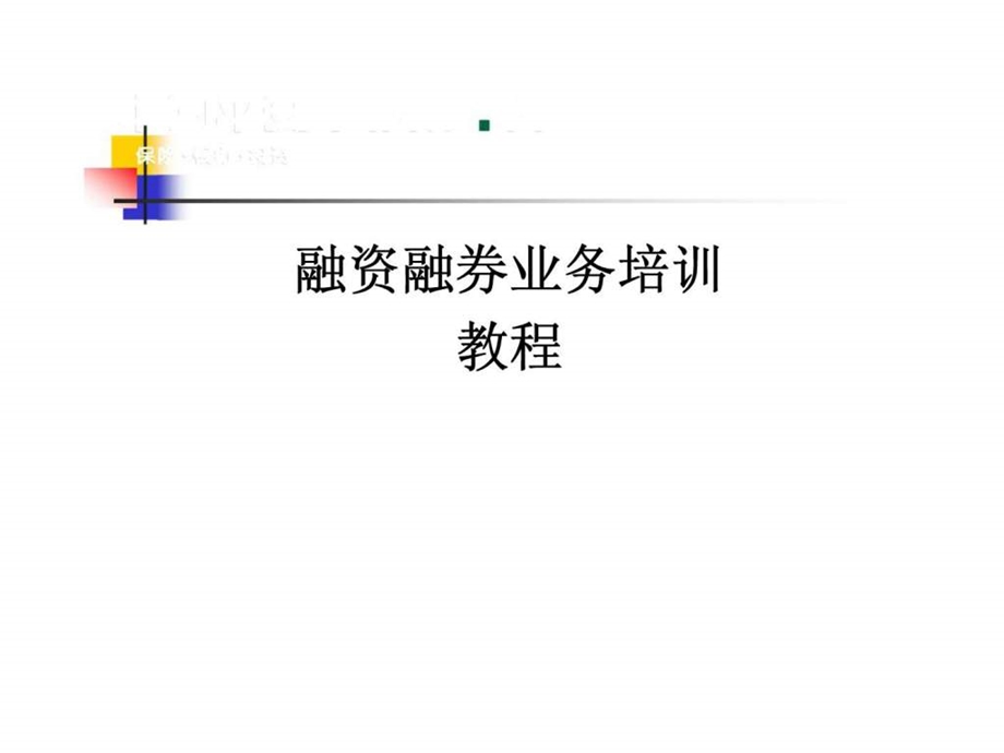 融资融券业务培训教程.ppt_第1页