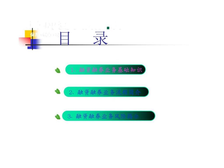 融资融券业务培训教程.ppt_第2页