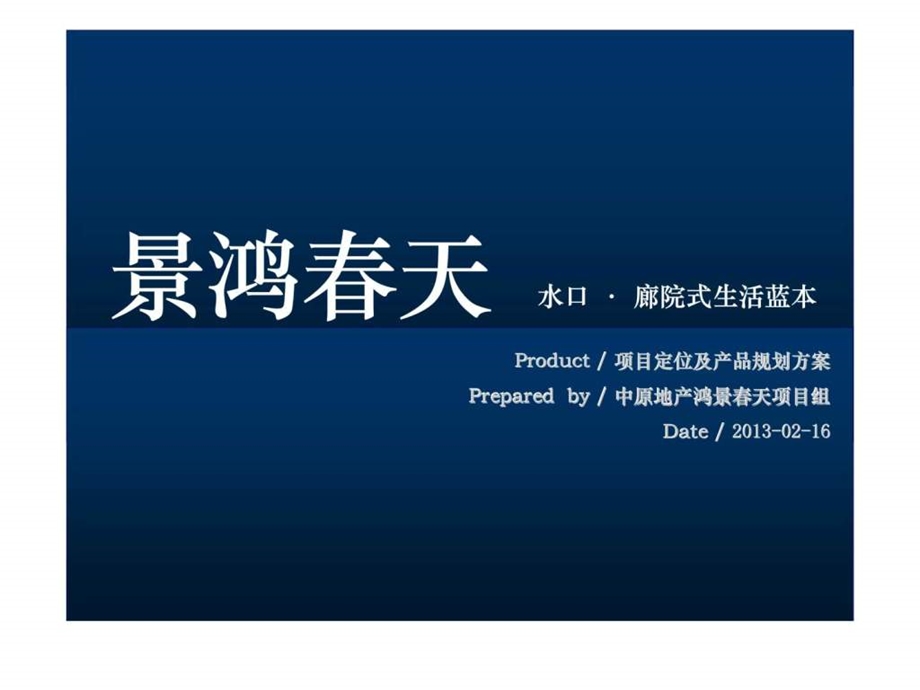 中原浙江水口景鸿天廊院式生活项目定位及产品规划方案策划.ppt_第1页