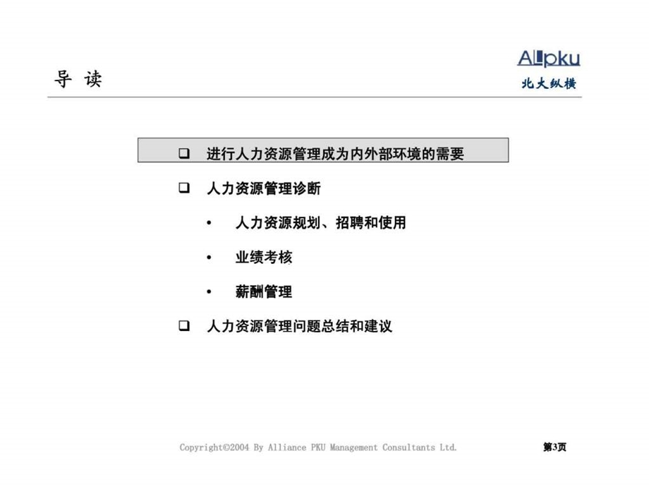 1012永大集团人力资源诊断报告.ppt_第3页