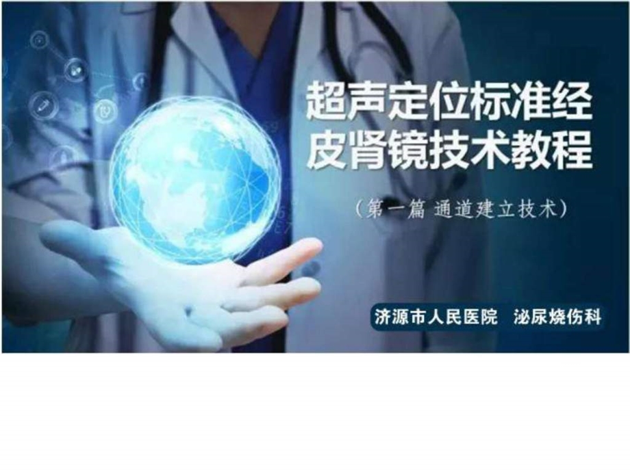 超声定位标准经皮肾镜穿刺技术图文.ppt.ppt_第1页