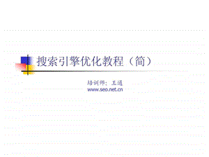 搜索引擎优化教程简.ppt